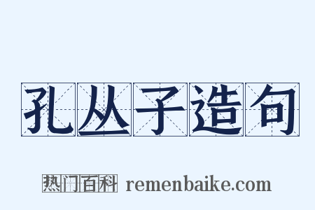 孔丛子造句是什么意思的图片